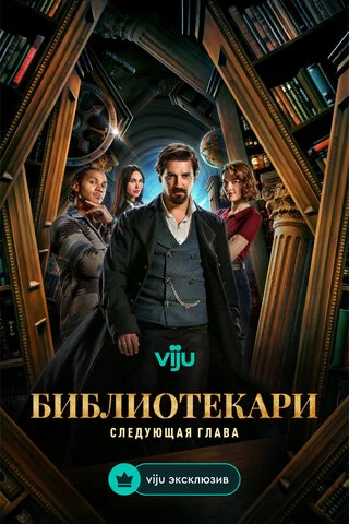 Библиотекари: Следующая глава 2025 постер